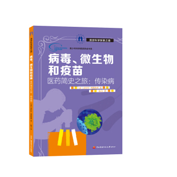 病毒、微生物和疫苗 [9-12岁] pdf epub mobi 电子书 下载
