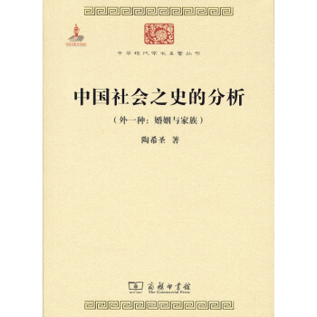 中华现代学术名著丛书：中国社会之史的分析（外一种：婚姻与家族） pdf epub mobi 电子书 下载
