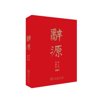 辭源（第3版·優盤版） pdf epub mobi 電子書 下載