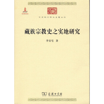 中华现代学术名著丛书:藏族宗教史之实地研究