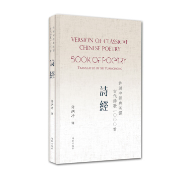 许渊冲经典英译古代诗歌1000首：诗经（精装） pdf epub mobi 电子书 下载