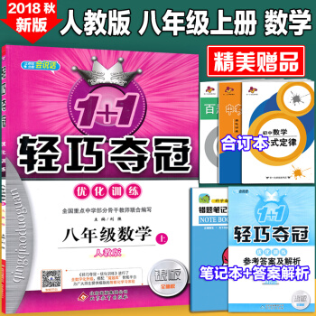 包郵 新版 1+1輕巧奪冠優化訓練八8年級上冊數學書人教版銀版/八年級上冊數學練習冊 pdf epub mobi 電子書 下載