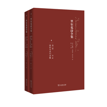 裏爾剋詩全集(第二捲):原初與未刊詩集(套裝全兩冊)