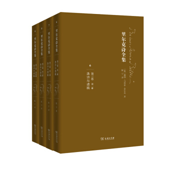裏爾剋詩全集(第三捲):逸詩與遺稿(套裝全四冊)