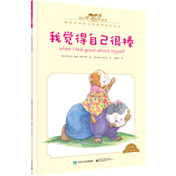 我的感觉：我觉得自己很棒（中英双语 经典版） [0-4岁] [When I Feel Good About Myself] pdf epub mobi 电子书 下载