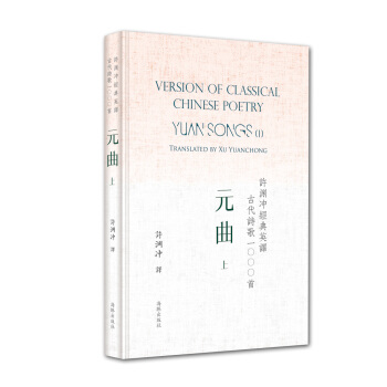许渊冲经典英译古代诗歌1000首：元曲 上（精装） pdf epub mobi 电子书 下载