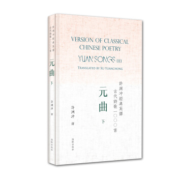 许渊冲经典英译古代诗歌1000首：元曲 下（精装） pdf epub mobi 电子书 下载