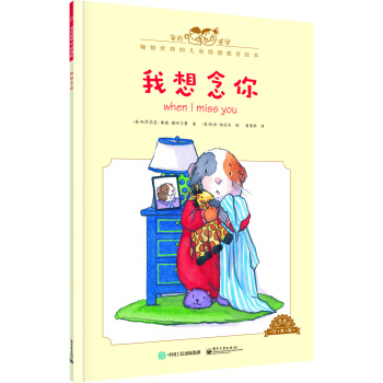 我的感覺：我想念你（中英雙語 經典版） [0-4歲] [When I Miss You] pdf epub mobi 電子書 下載