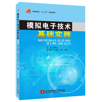 模拟电子技术基础实践