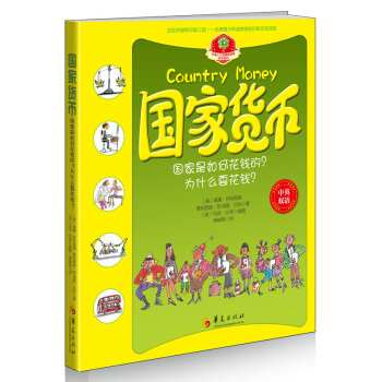 华夏少儿金融智慧屋货币系列：国家货币（中英双语） [7-10岁] pdf epub mobi 电子书 下载