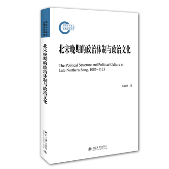 北宋晚期的政治体制与政治文化 pdf epub mobi 电子书 下载