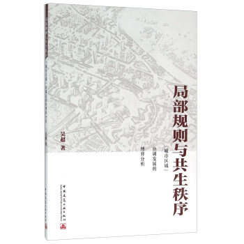 局部規則與共生秩序：“城市區域”協調發展的博弈分析 pdf epub mobi 電子書 下載