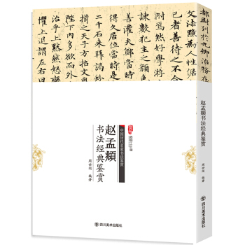 趙孟頫書法經典鑒賞 pdf epub mobi 電子書 下載