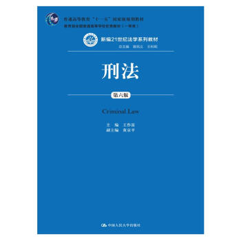刑法（第六版）/新編21世紀法學係列教材 pdf epub mobi 電子書 下載