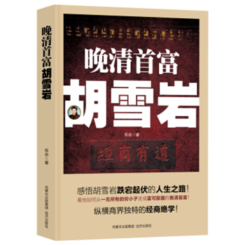 晚清首富胡雪岩 pdf epub mobi 电子书 下载