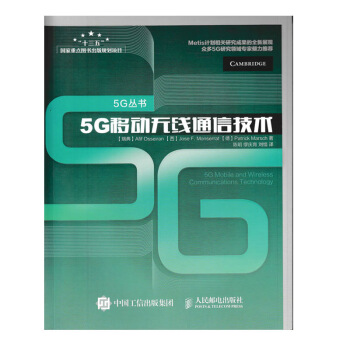 包邮 5G移动无线通信技术 5G丛书 第五代移动通信无线网络架构 5G网络架构 5G智