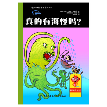 真的有海怪吗？ [9-12岁] pdf epub mobi 电子书 下载