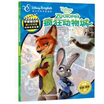 迪士尼双语经典电影故事：疯狂动物城 [5-12岁] pdf epub mobi 电子书 下载