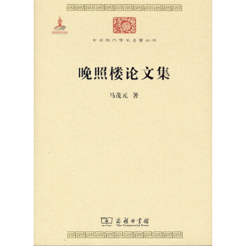 中華現代學術名著叢書：晚照樓論文集 pdf epub mobi 電子書 下載