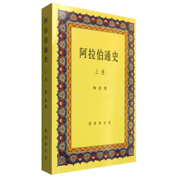 阿拉伯通史(上捲)