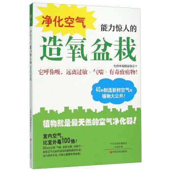净化空气能力惊人的造氧盆栽 pdf epub mobi 电子书 下载