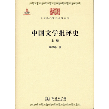 中华现代学术名著丛书：中国文学批评史（套装上下册） pdf epub mobi 电子书 下载