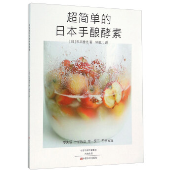 超簡單的日本手釀酵素