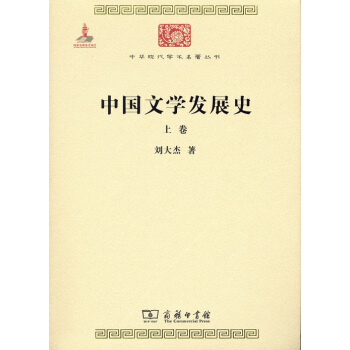 中華現代學術名著叢書：中國文學發展史（套裝上下冊） pdf epub mobi 電子書 下載