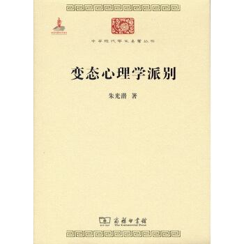 中華現代學術名著叢書:變態心理學派彆