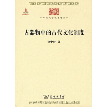 中华现代学术名著丛书：古器物中的古代文化制度 pdf epub mobi 电子书 下载