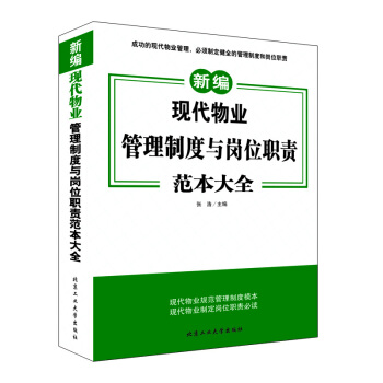 現代物業管理製度與崗位職責範本大全 pdf epub mobi 電子書 下載