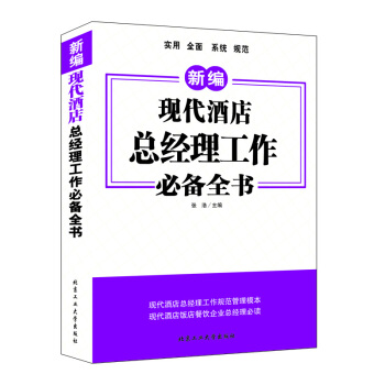 现代酒店总经理工作必备全书 pdf epub mobi 电子书 下载