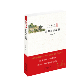 大家小书 古典小说漫稿 pdf epub mobi 电子书 下载