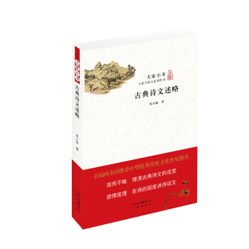大傢小書：古典詩文述略 pdf epub mobi 電子書 下載
