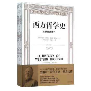 西方哲學史：從古希臘到當下（修訂版） [A History of Western Thought] pdf epub mobi 電子書 下載