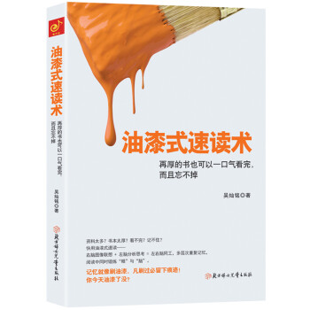 油漆式速读术：再厚的书也可以一口气看完，而且忘不掉 pdf epub mobi 电子书 下载