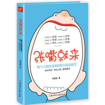 張嘴就來：99%的人都不知道的即興發言技巧 pdf epub mobi 電子書 下載