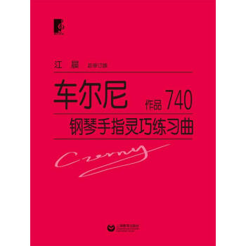 车尔尼钢琴手指灵巧练习曲 作品740 pdf epub mobi 电子书 下载
