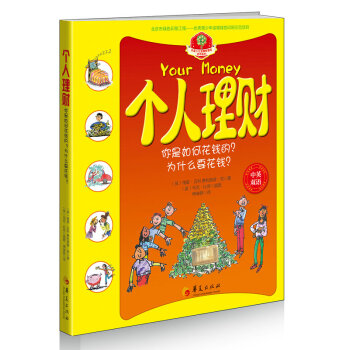 华夏少儿金融智慧屋货币系列：个人理财（中英双语） [7-10岁]