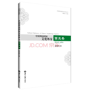 中國周邊國傢文化外交 西亞捲 pdf epub mobi 電子書 下載
