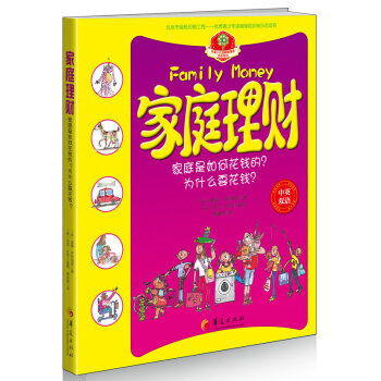 華夏少兒金融智慧屋貨幣係列：傢庭理財（中英雙語） [7-10歲] pdf epub mobi 電子書 下載