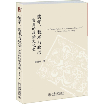 儒学、数术与政治：灾异的政治文化史 pdf epub mobi 电子书 下载