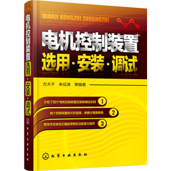 电机控制装置选用·安装·调试 pdf epub mobi 电子书 下载