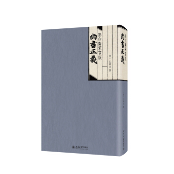 影印南宋官版尚書正義 pdf epub mobi 電子書 下載