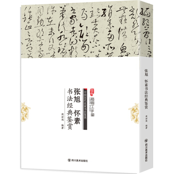 張旭、懷素書法經典鑒賞 pdf epub mobi 電子書 下載