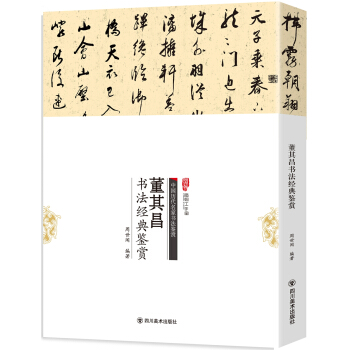 董其昌书法经典鉴赏 pdf epub mobi 电子书 下载