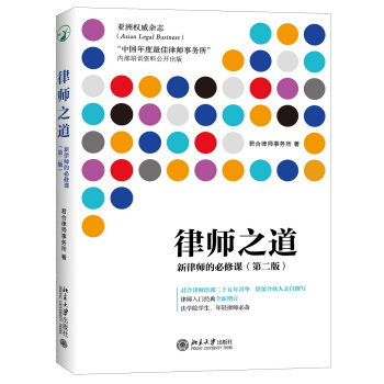 律師之道：新律師的必修課（第二版） pdf epub mobi 電子書 下載