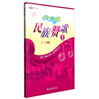 好歌大傢唱：民族贊歌1 pdf epub mobi 電子書 下載