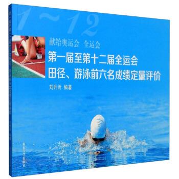 第一屆至第十二屆全運會田徑、遊泳前六名成績定量評價 pdf epub mobi 電子書 下載
