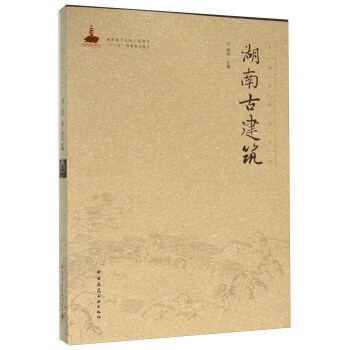 湖南古建筑 pdf epub mobi 电子书 下载